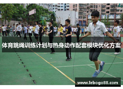 体育跳绳训练计划与热身动作配套模块优化方案