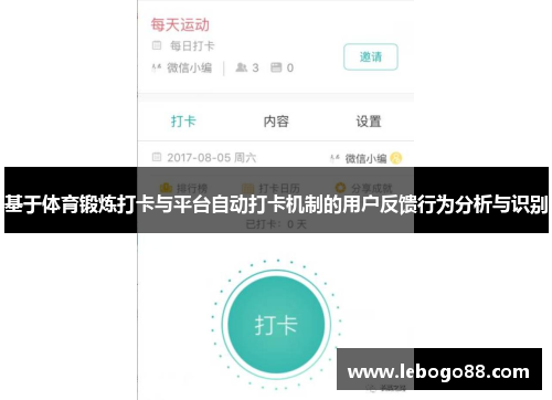 基于体育锻炼打卡与平台自动打卡机制的用户反馈行为分析与识别
