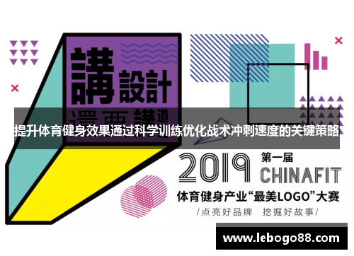 提升体育健身效果通过科学训练优化战术冲刺速度的关键策略